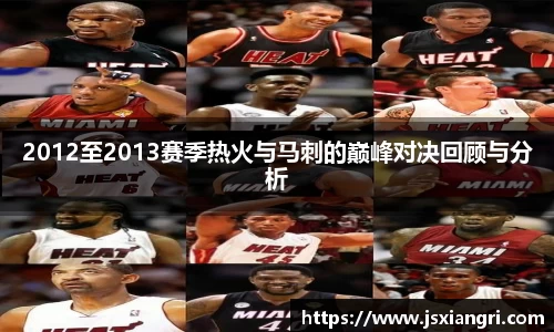 2012至2013赛季热火与马刺的巅峰对决回顾与分析
