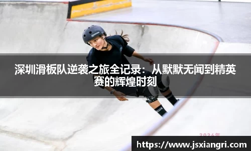 深圳滑板队逆袭之旅全记录：从默默无闻到精英赛的辉煌时刻