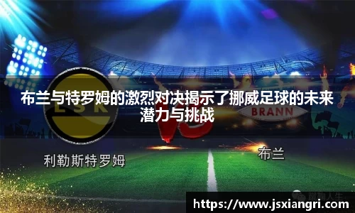 布兰与特罗姆的激烈对决揭示了挪威足球的未来潜力与挑战